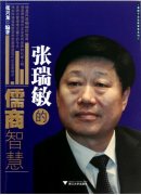 海尔集团CEO张瑞敏演讲《人不成熟的几大特征》