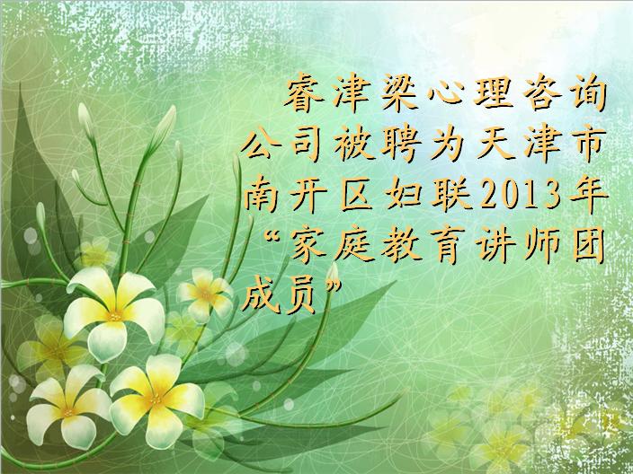 睿津梁心理咨询公司被聘为天津市南开区妇联2013年 “家庭教育讲师团成员”