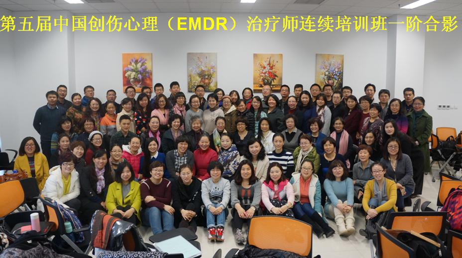 <b>第五届中国创伤心理EMDR治疗师连续培训项目一阶”培训圆满结束</b>